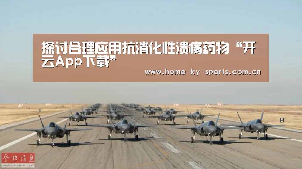探讨合理应用抗消化性溃疡药物“开云App下载”(图3) 开云App下载