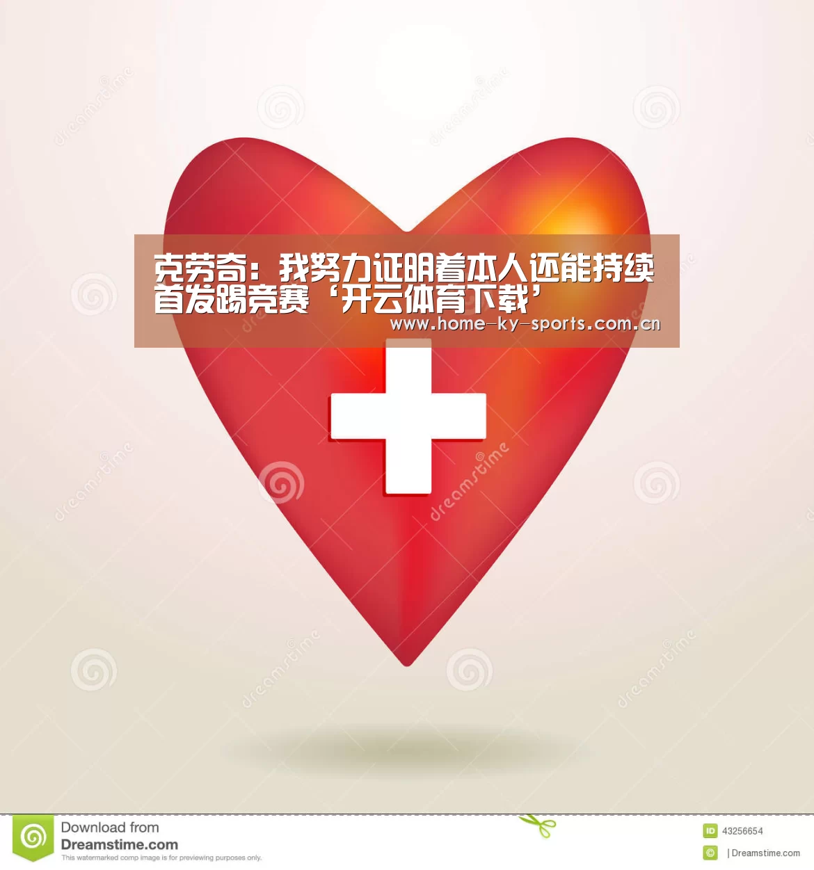 克劳奇：我努力证明着本人还能持续首发踢竞赛‘开云体育下载’