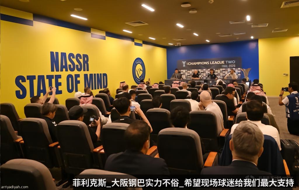 菲利克斯_大阪钢巴实力不俗_希望现场球迷给我们最大支持